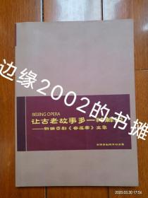 让古老故事多一种解说——新编京剧《香莲案》文集