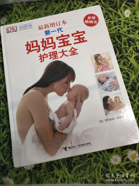 新一代妈妈宝宝护理大全