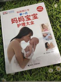 新一代妈妈宝宝护理大全