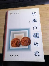 核桃卢谈核桃.