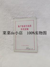 无产阶级专政的历史经验      人民出版社      湖北人民出版社重印     平装32开     6.6活动 包运费