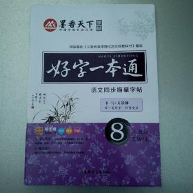 墨香天下字帖   好字一本通    语文同步描摹字帖    八年级上册  人教版