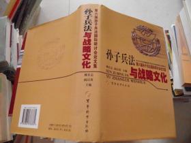 孙子兵法与战略文化:第六届孙子兵法国际研讨会论文集