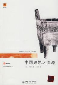 中国思想之渊源：Intellectual Foundations of China  馆藏书