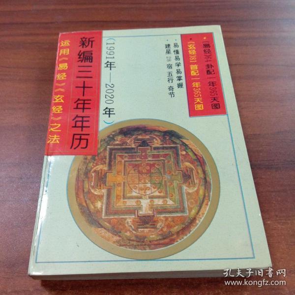 新编三十年年历:运用《易经》《玄经》之法(1991年～2020年)