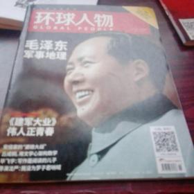 环球人物2017-15（建军九十周年专刊）（毛泽东军事地理）