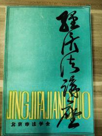 经济法讲座   北京市法学会   一本全（包含上下）