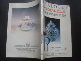 1997中国陶瓷珍品广东拍卖会