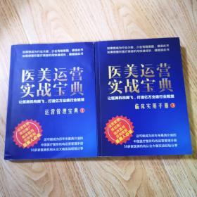 医美运营实战宝典：1运营管理宝典、3临床实用手册（二本合售）