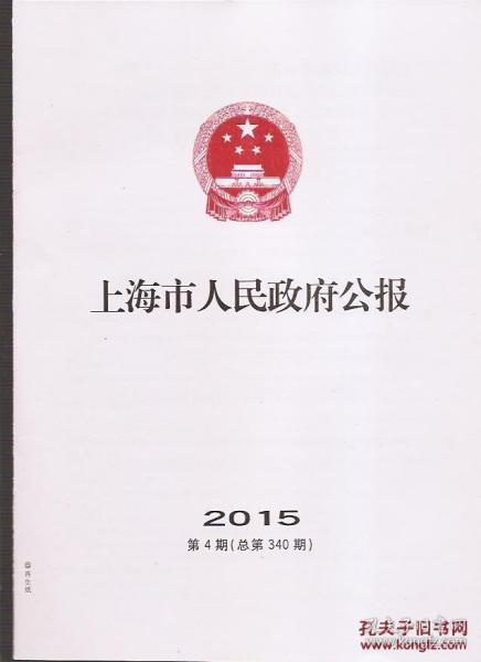 上海市人民政府公报2015年4.总340