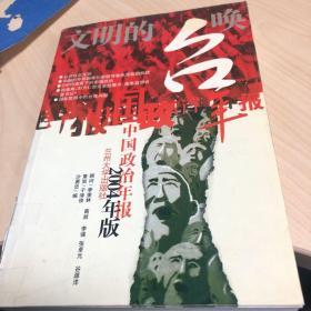 文明的召唤:中国政治年报:2004年版