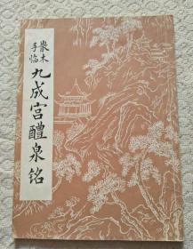 散木手临九成宫醴泉铭