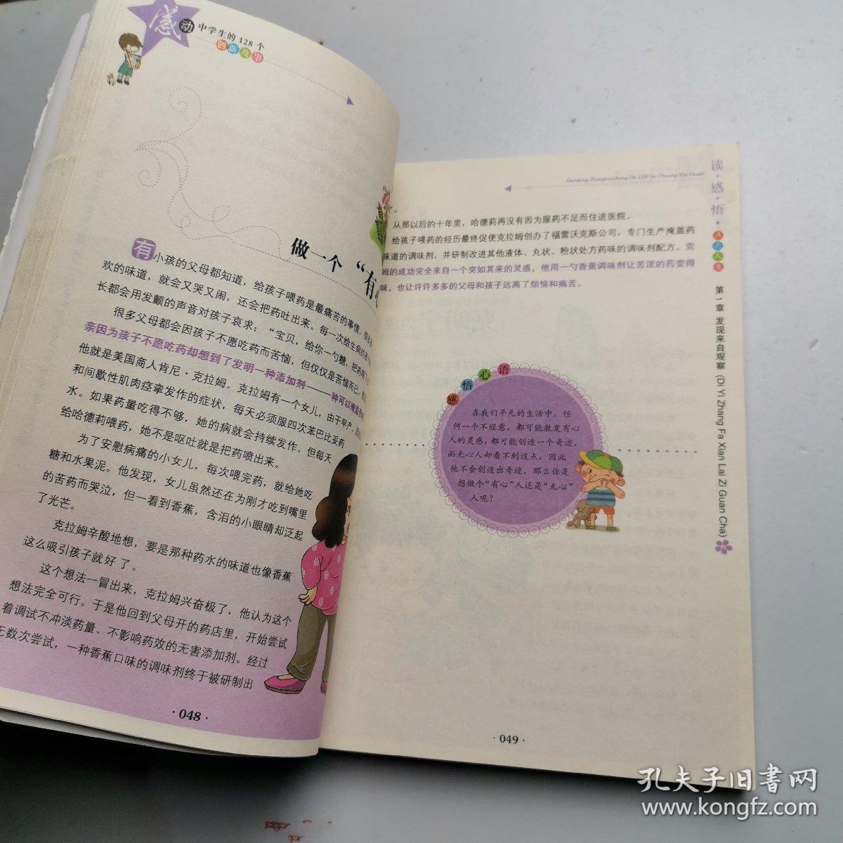 感动中学生的128个创新故事（读感悟）