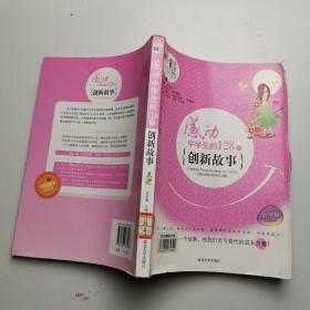 感动中学生的128个创新故事（读感悟）