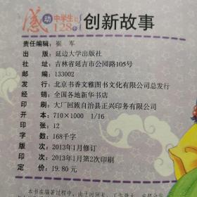 感动中学生的128个创新故事（读感悟）