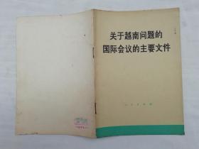关于越南问题的国际会议的主要文件；人民出版社；大32开；1973年一版一印；19页；