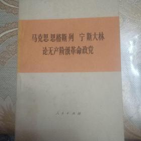 马克思 恩格斯 列宁 斯大林论无产阶级革命政党