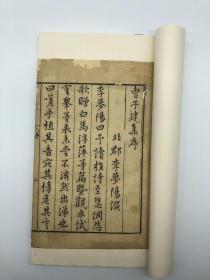 《曹子建集》明万历刻本，十卷4册（全），金镶玉装