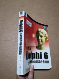 Delphi 6企业级解决方案及应用剖析    无光盘