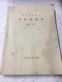 中医诊断学（中医函授教材）