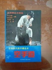 日本现代徒手搏击术——空手道