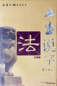 2006.12•人民日报出版社•李土生著《土生说字》01版01印•全10册•FZ•SUPOR