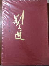 中国当代名家油画集. 刘文进 精装带盒未开封