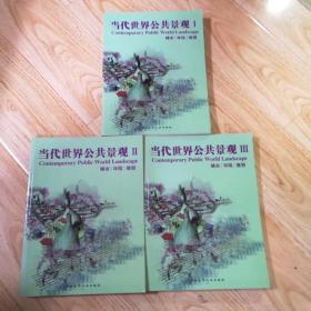 當(dāng)代世界公共景觀（全三冊）