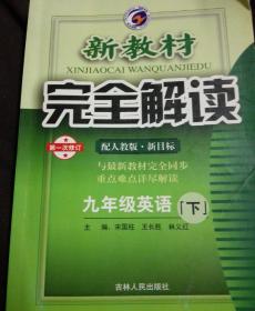 新教材完全解读：英语（9年级）（下）（新目标·人）（升级金版）