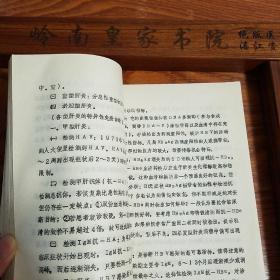 早期油印.南京传染病名医陈钟英.重症传染病诊治要点.肝炎.中枢神经感染.乙型脑炎。抗菌药物。败血症。重症肝炎.伤寒.暴发性流行性脑脊髓膜炎。102页E923