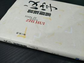 汉字管理智慧 精装 作者签名版