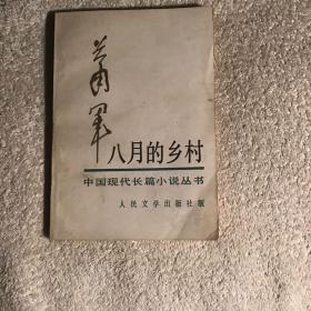 中国现代长篇小说丛书   八月的乡村