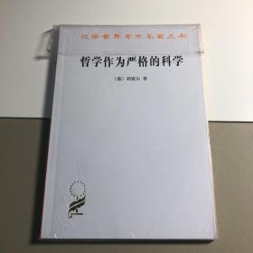 哲学作为严格的科学