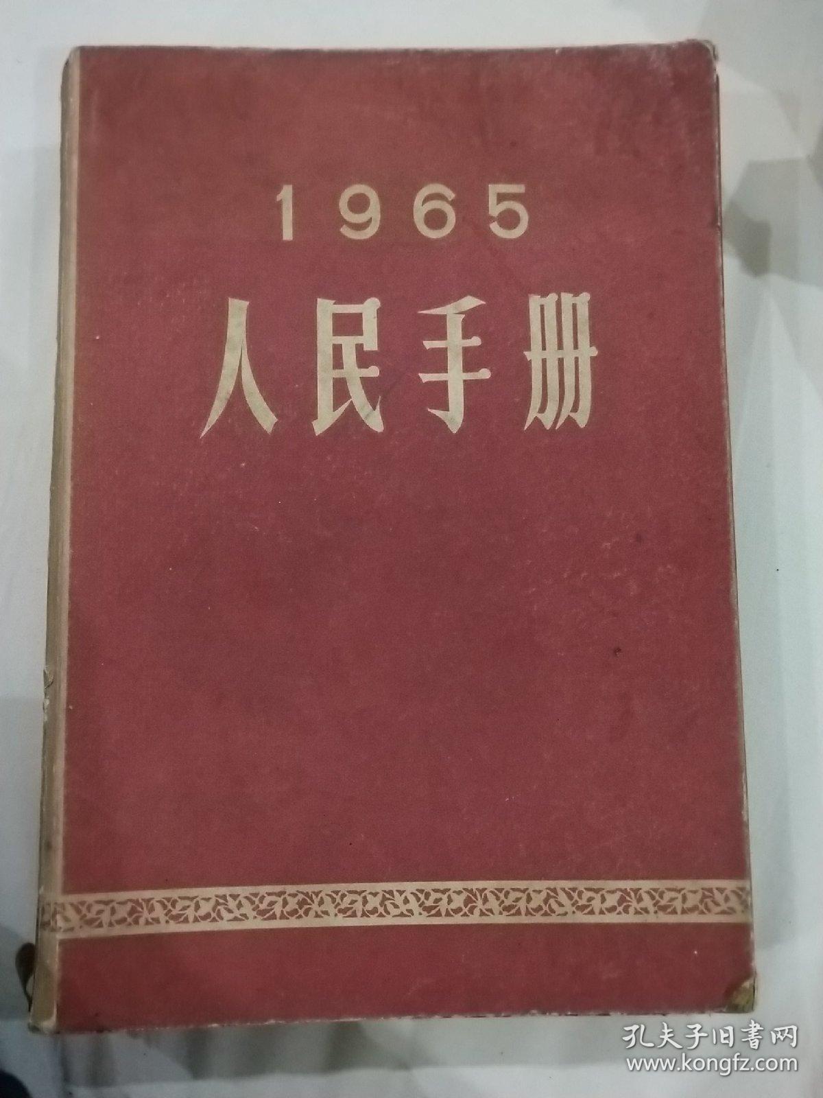 人民手册1965