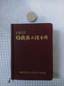 1952年纺织染工程手册