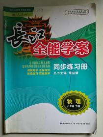 长江全能学案同步练习册 物理八年级下册