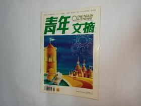 青年文摘   2005年2月   绿版：神探李昌钰。启功杂忆。周杰伦：D调的华丽。煮雪，林清玄。身价300万的大四生。苏醒中的母亲，张抗抗。决定美国对华政策的“大脑”。5分钟生存手册