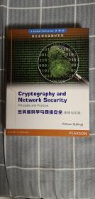 密码编码学与网络安全原理与实践