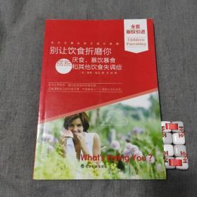 别让饮食折磨你：摆脱厌食、暴饮暴食和其他饮食失调症