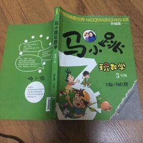 马小跳玩数学：3年级（升级版）