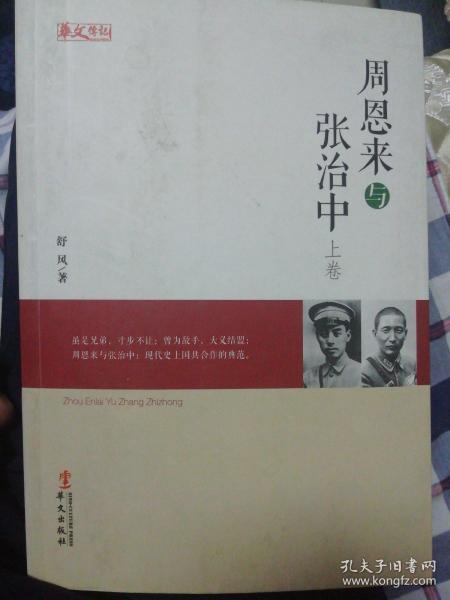 人物传记系列：周恩来与张治中（上下）