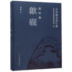 歙砚 （中华砚文化汇典砚种卷 16开精装 全一册）
