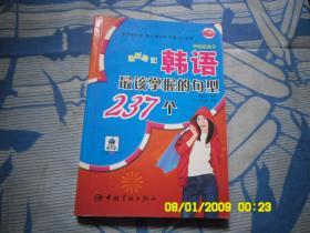 边听边记韩语最该掌握的句型237个、请自己看淸图、售后不退货