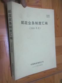 邮政业务制度汇编（2008年度）   大16开