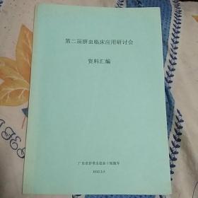 第二届脐血临床应用研讨会资料选编