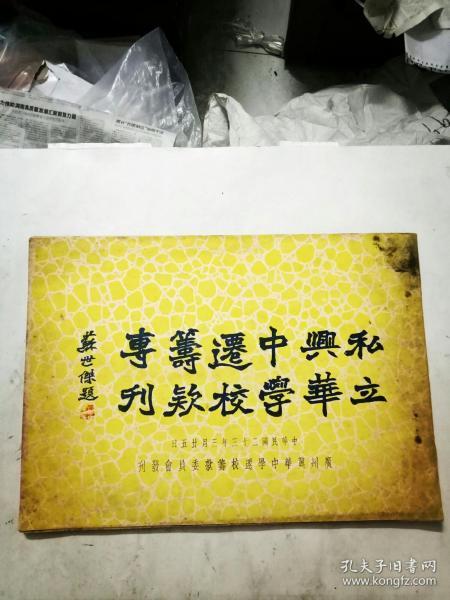 民國二十三年刊印《私立興華中學遷校籌欵專刊》一册全【此書贈于初小部校長陳鏡如先生】