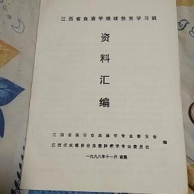 江西省血液学继续教育学习班资料汇编