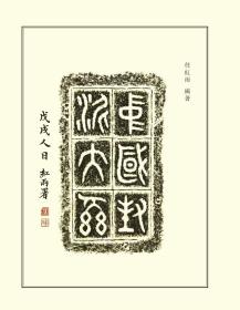 中国封泥大系（16开函套装 全二册）