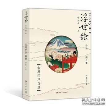 浮世绘珍品画片集——名所江户百景（令和元年首版，浮世绘主题绘本+藏书票+专属编号+印章）