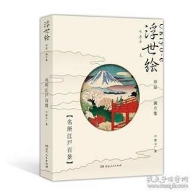 浮世绘珍品画片集——名所江户百景（令和元年首版，浮世绘主题绘本+藏书票+专属编号+印章）